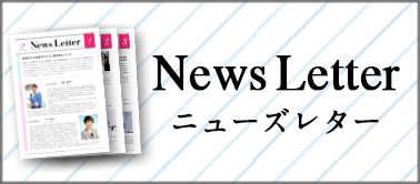 News LEtter バックナンバー